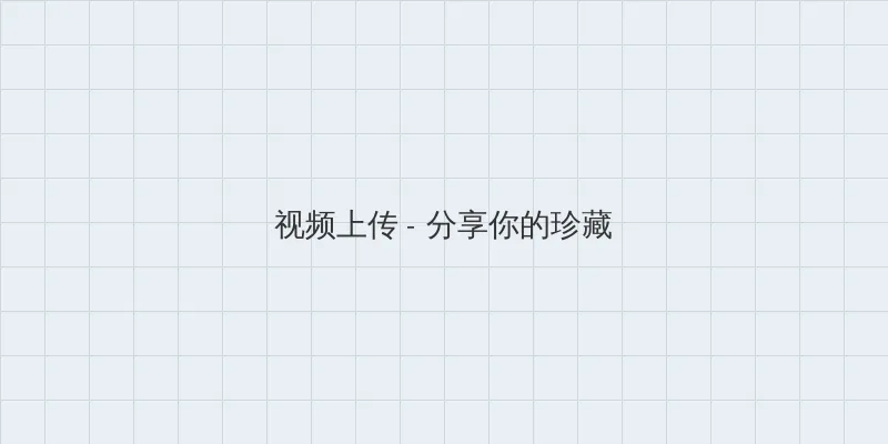 魔域桃源电视剧 视频上传区域